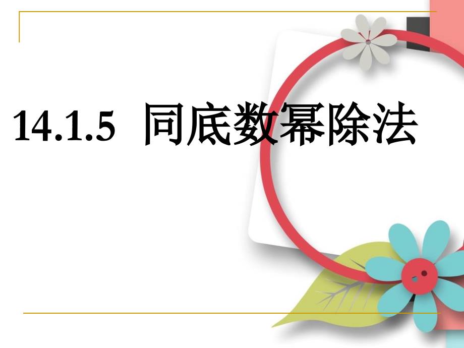 同底數(shù)冪的除法課件_第1頁(yè)