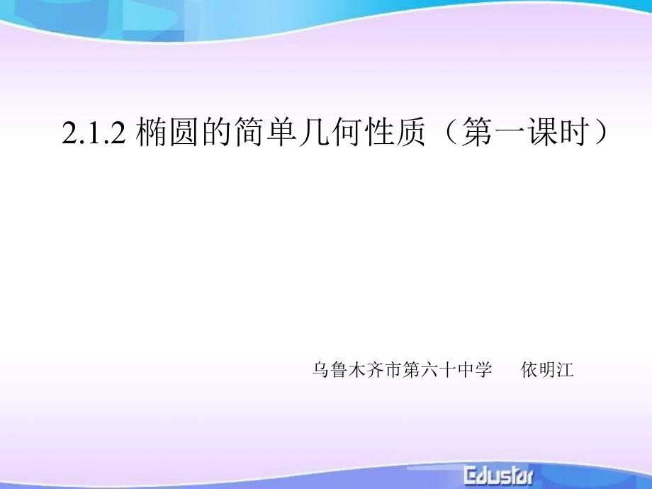 椭圆的简单几何性质1标准课件_第1页