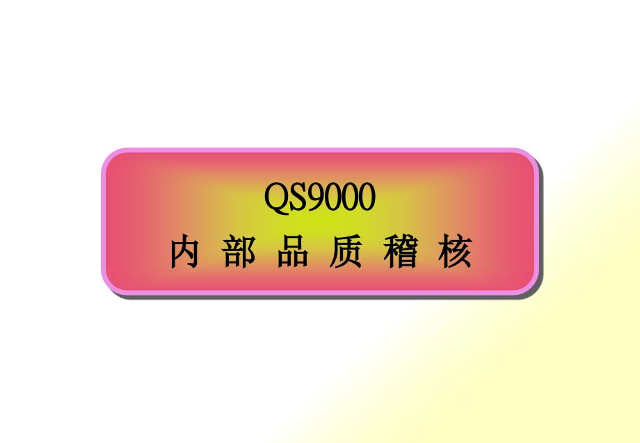 QS9000内部品质稽核（PPT37页）_第1页