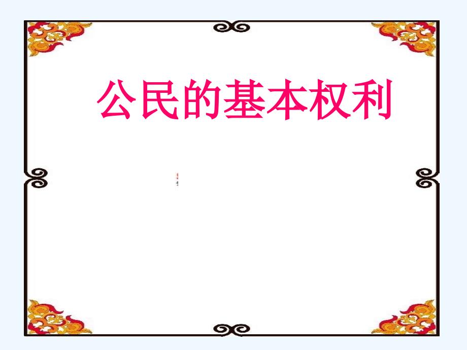 八年级政治上册 6.2公民的基本权利课件 北师大版_第1页