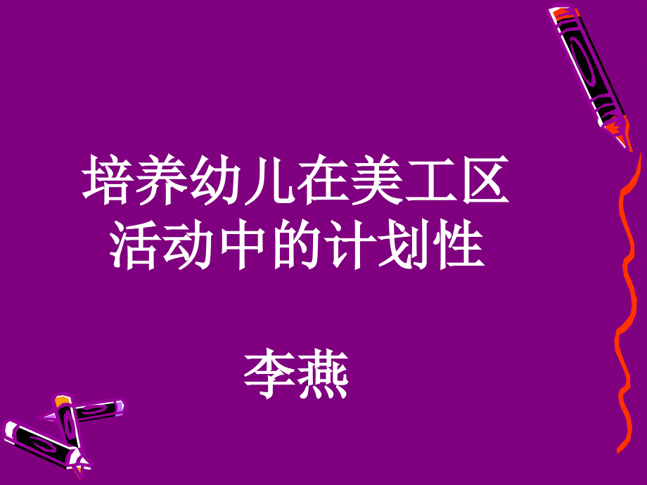 培养幼儿在美工区活动中的计划性_第1页