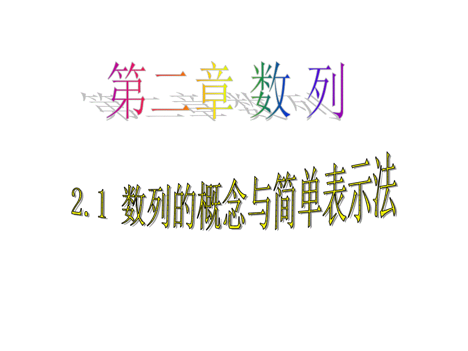 21数列的概念与简单表示法(Y)_第1页