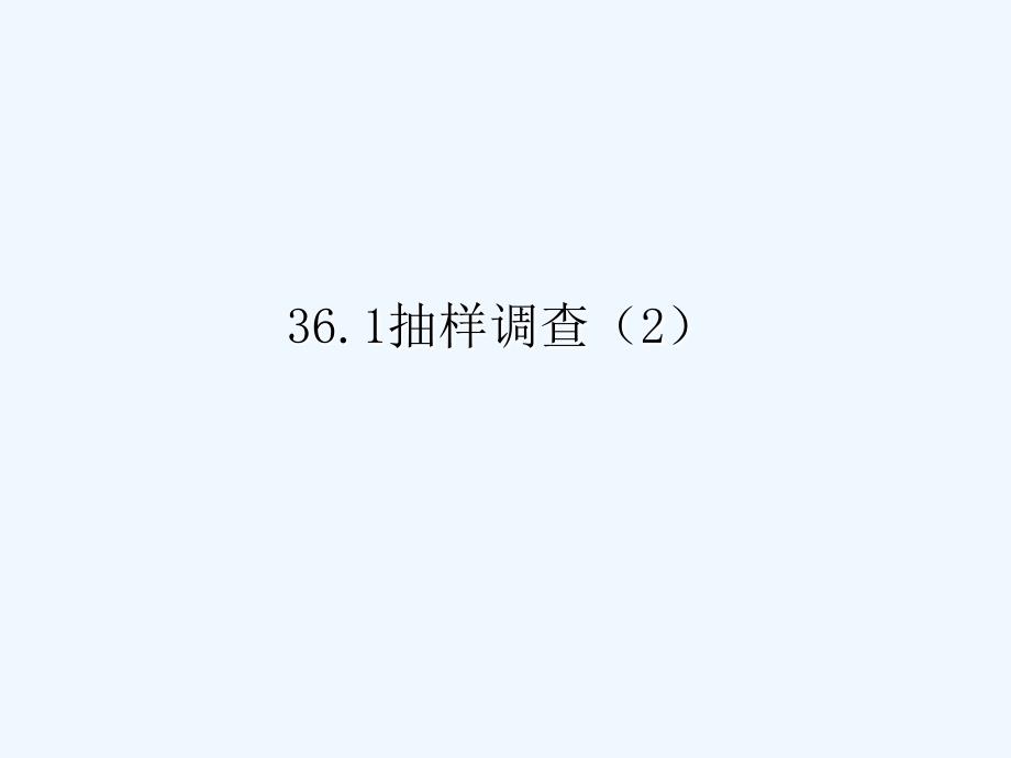 九年级数学下册 36.1 抽样调查（二）课件 冀教版_第1页