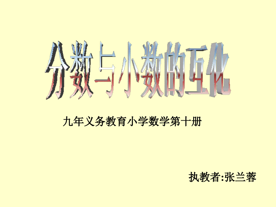 五年级数学分数与小数的互化_第1页