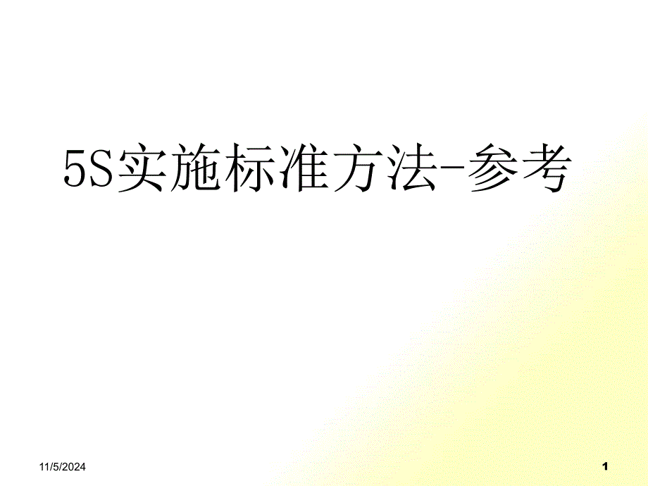 5S实施标准方法-参考_第1页