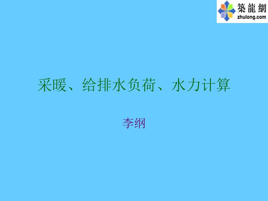 采暖、给排水负荷、水力计算（精品）_第1页