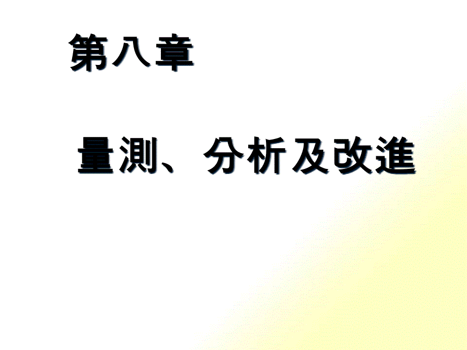 ISO9004量测、分析及改进(ppt 42页)_第1页