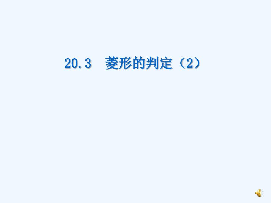 八年级数学下册 20.3菱形的判定（2）课件 华东师大版_第1页