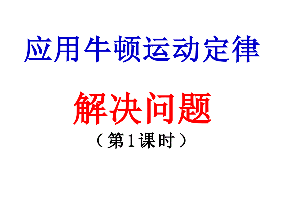 应用牛顿运动定律解决问题_第1页