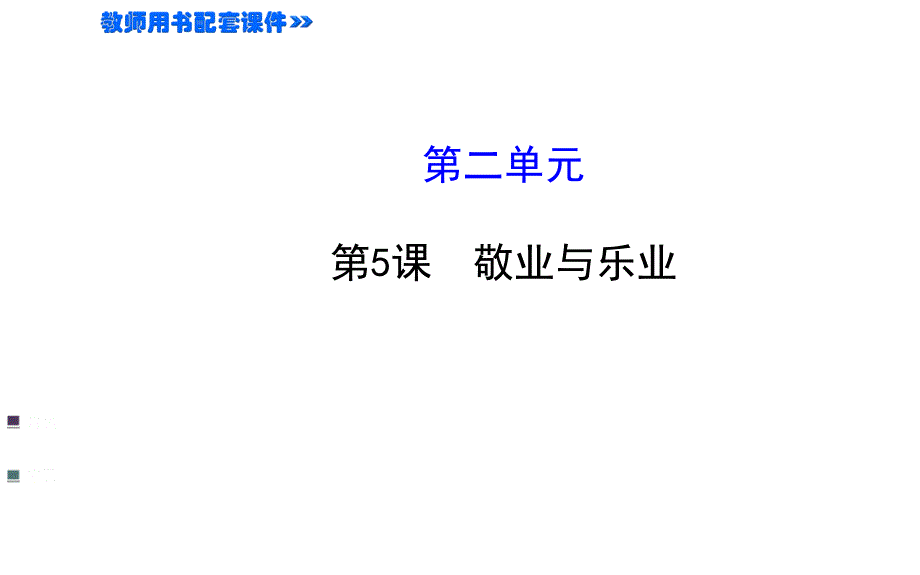 25敬业与乐业课件（新人教九年级上）_第1页