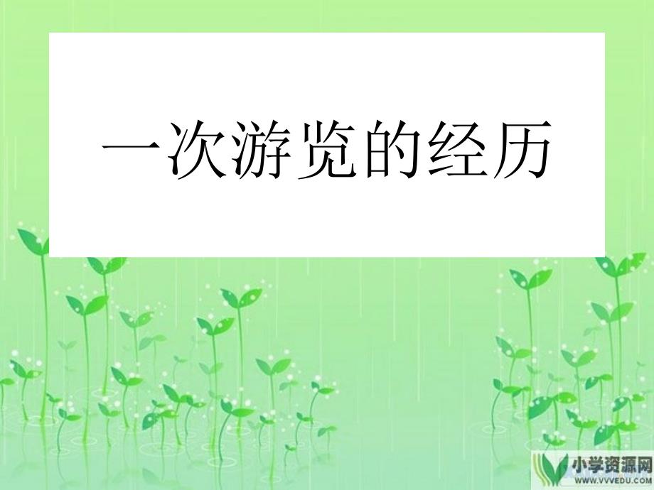 作文：记一次游览的经历_第1页