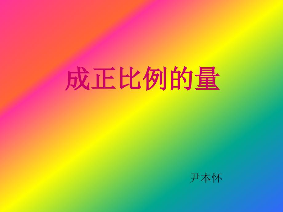 成正比例的量 (2)_第1页