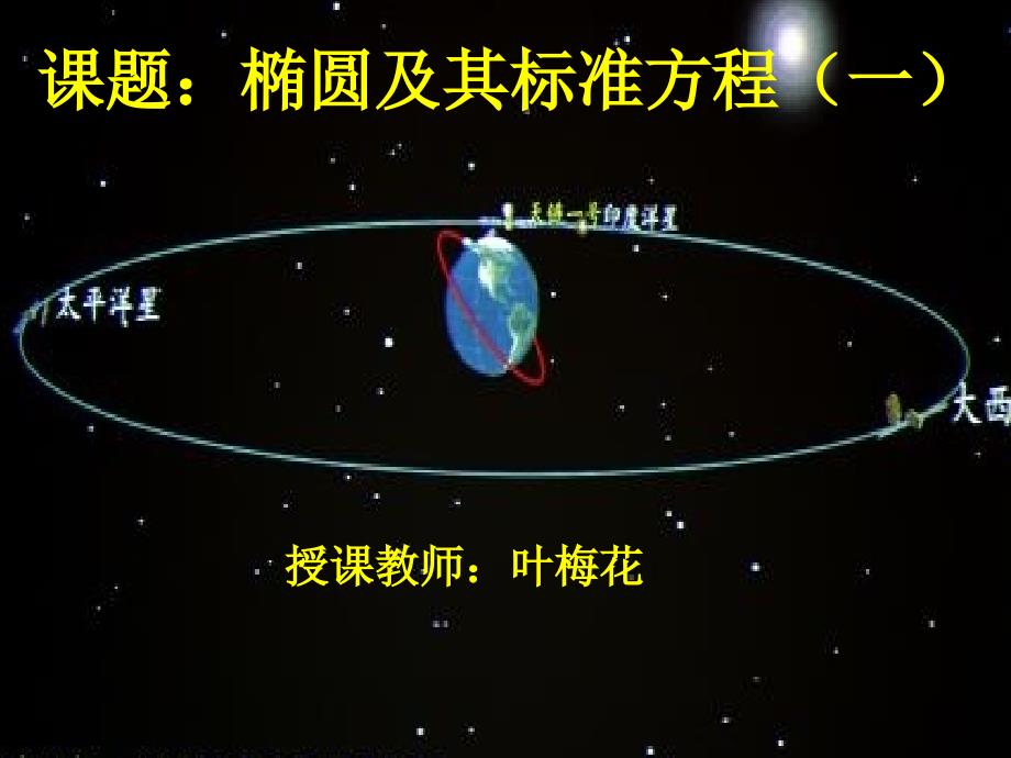 椭圆及其标准方程（一）_第1页