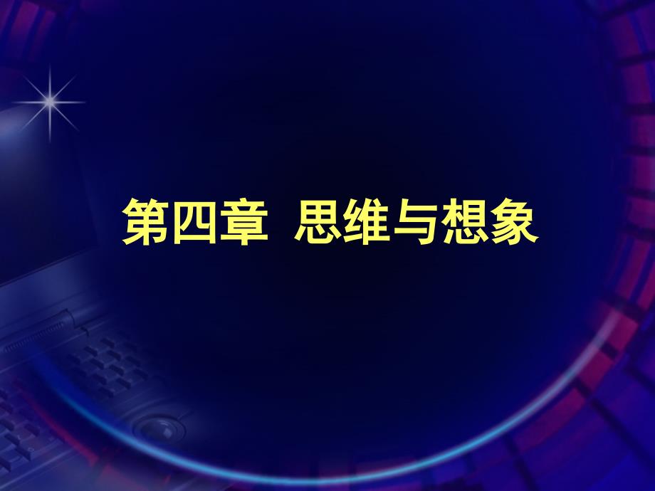 心理学思维、语言与想象_第1页