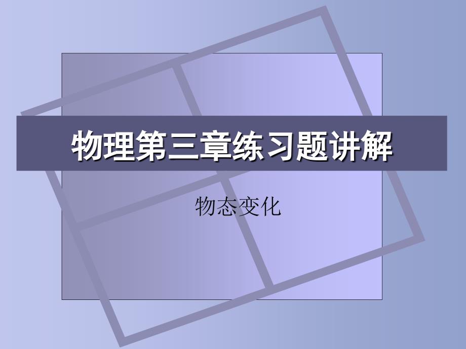 物理第三章练习题讲解_第1页