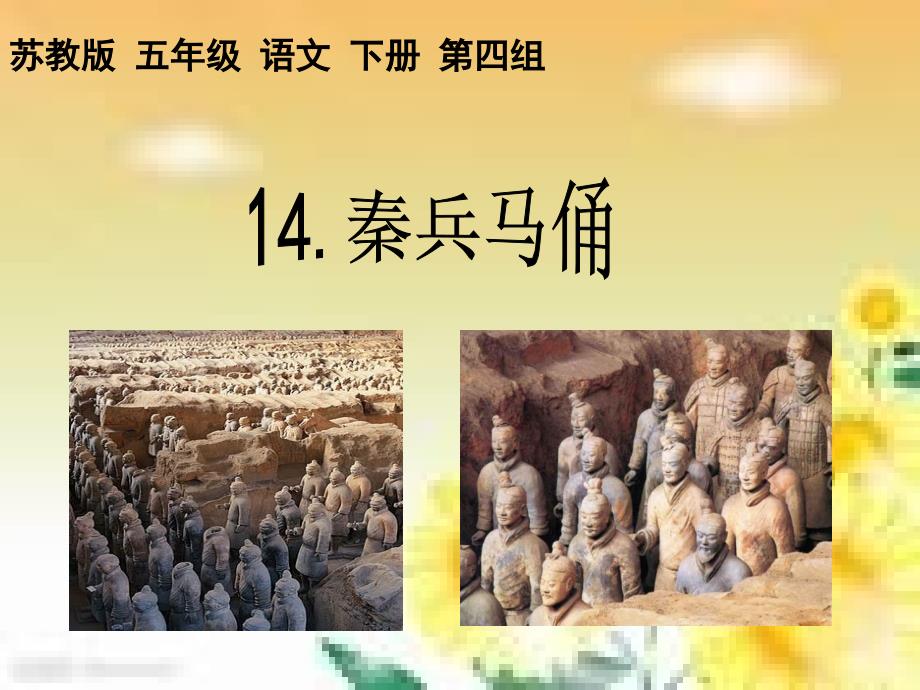 14、秦兵马俑（教育精品）_第1页