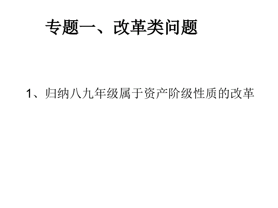 专题一、改革类_第1页