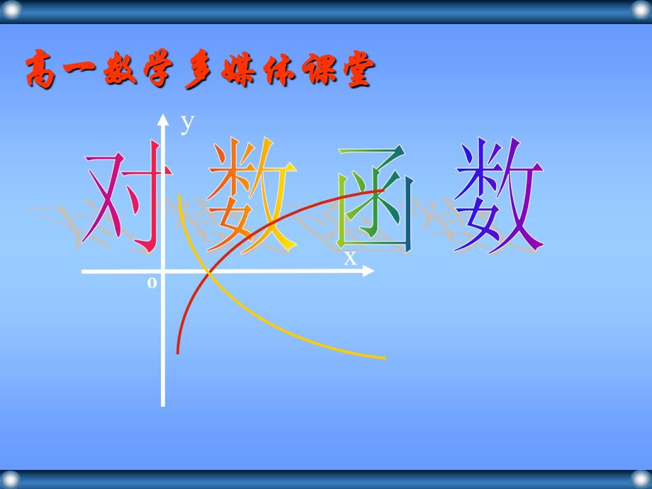 222对数函数及其性质运算（1）课件_第1页