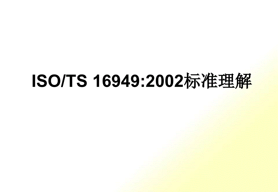 TS16949质量管理体系标准教材(ppt 90页)_第1页