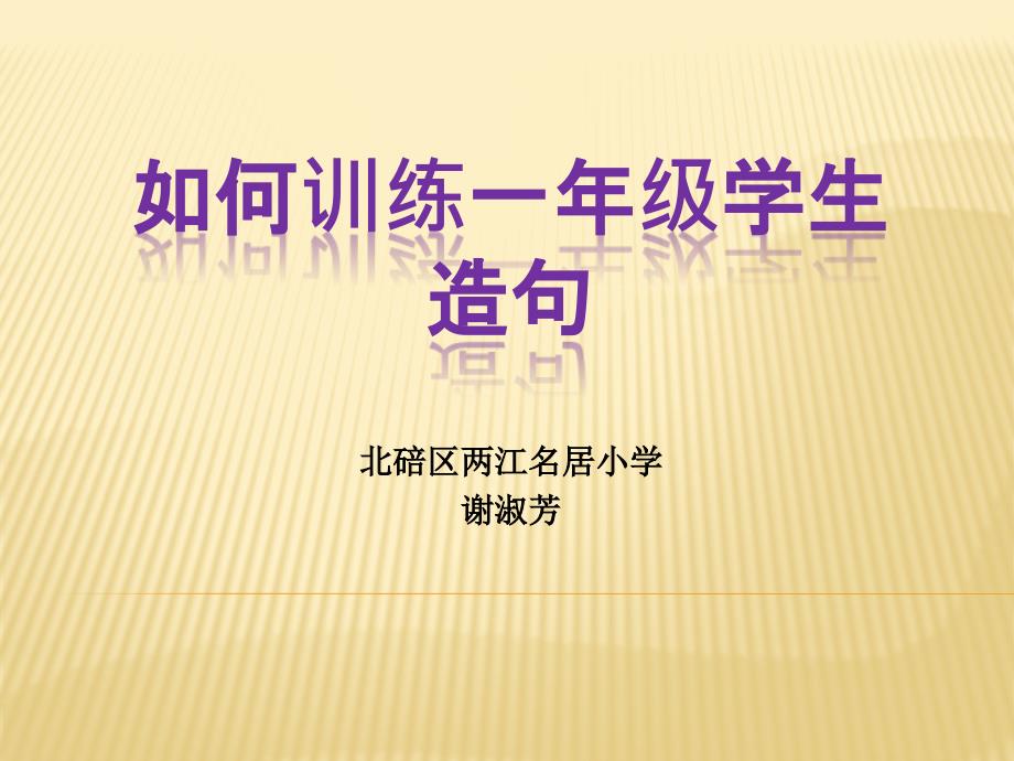 谢淑芳微课程设计《如何训练一年级学生造句》_第1页