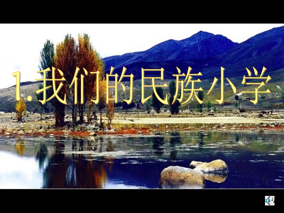 我们的民族小学b_第1页