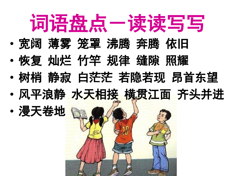 小学语文四年级上册《语文园地一》课件_第1页