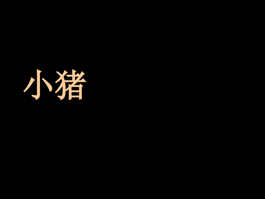 绘本故事《小猪变形记》（教育精品）_第1页