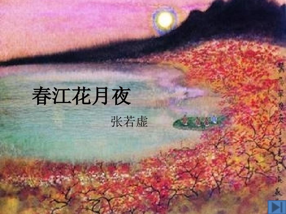 春江花月夜课件_第1页