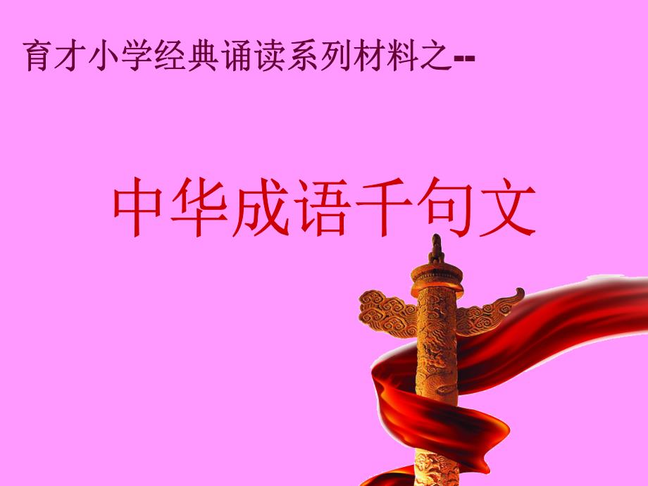 中华成语千句文（三下必背）_第1页