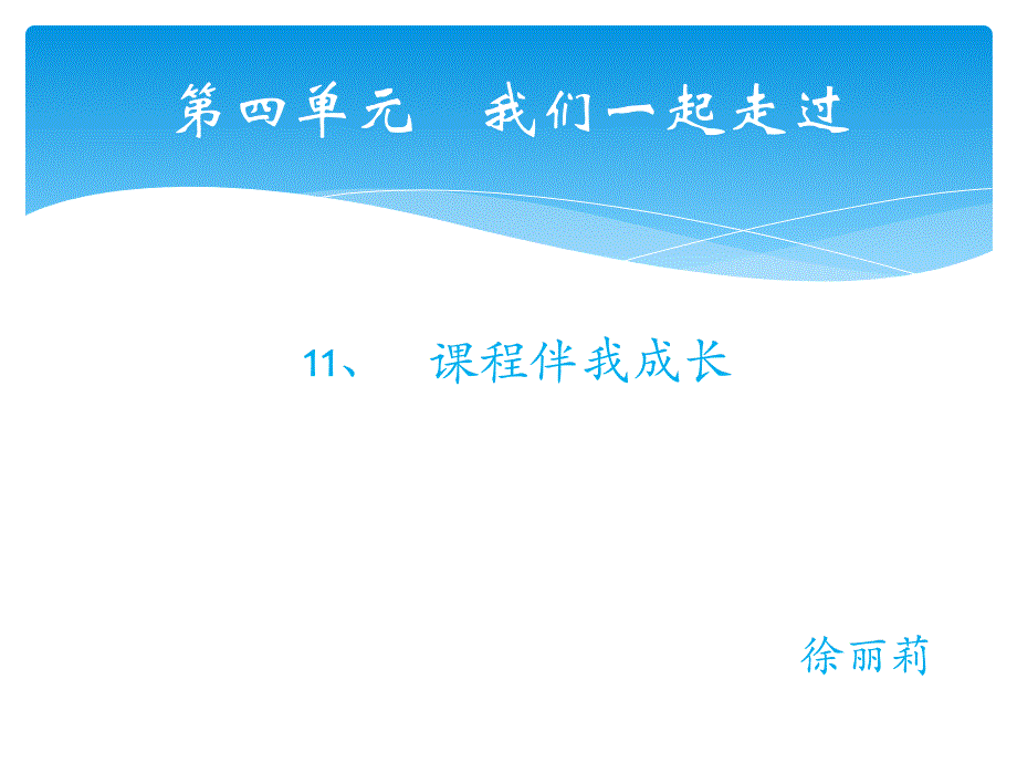 课程伴我成长_第1页