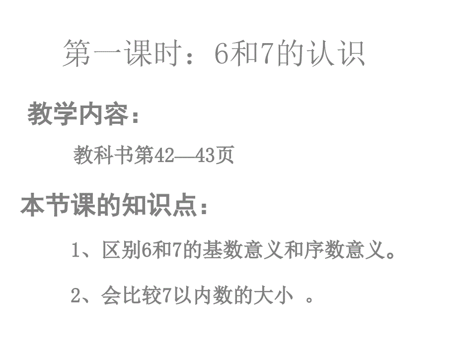 6和7的认识 (2)_第1页