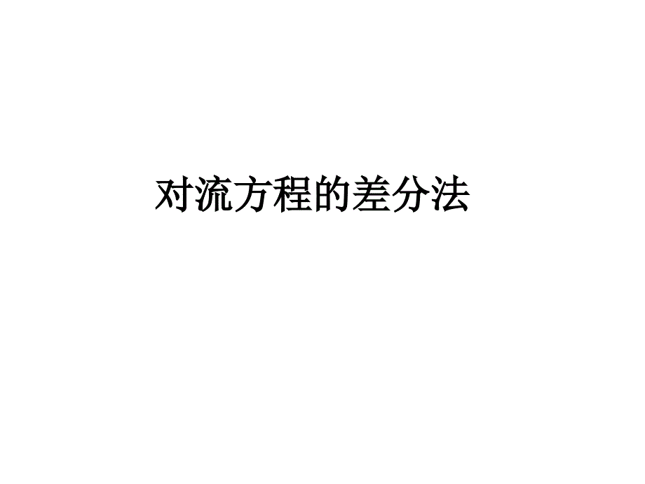 对流方程差分法_第1页