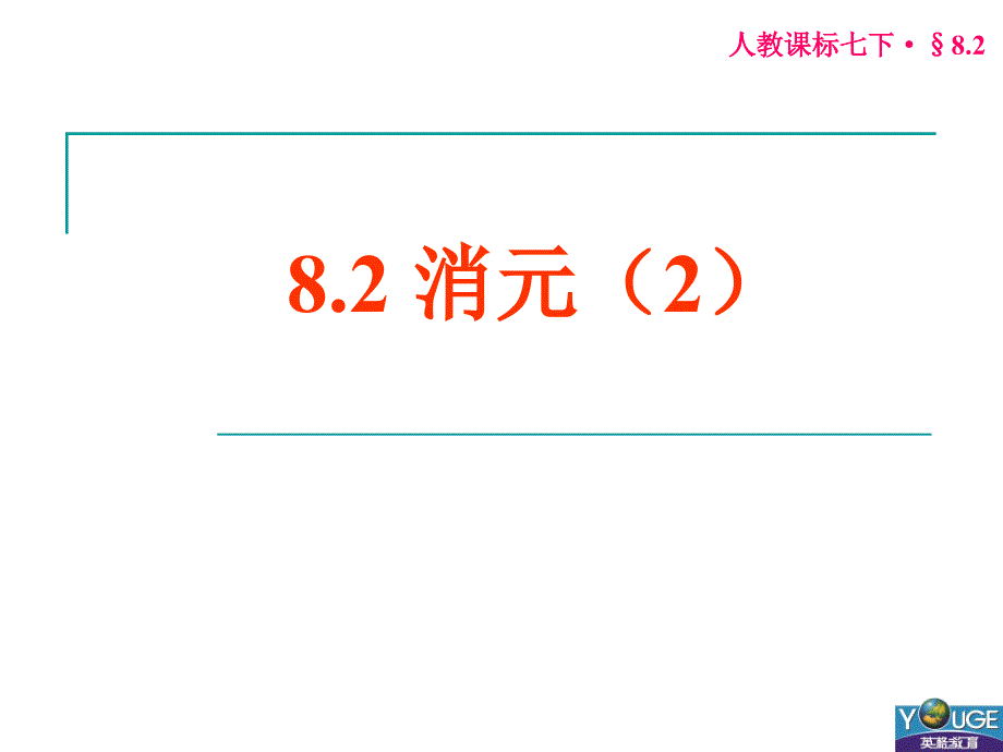 82消元（2）（教育精品）_第1页