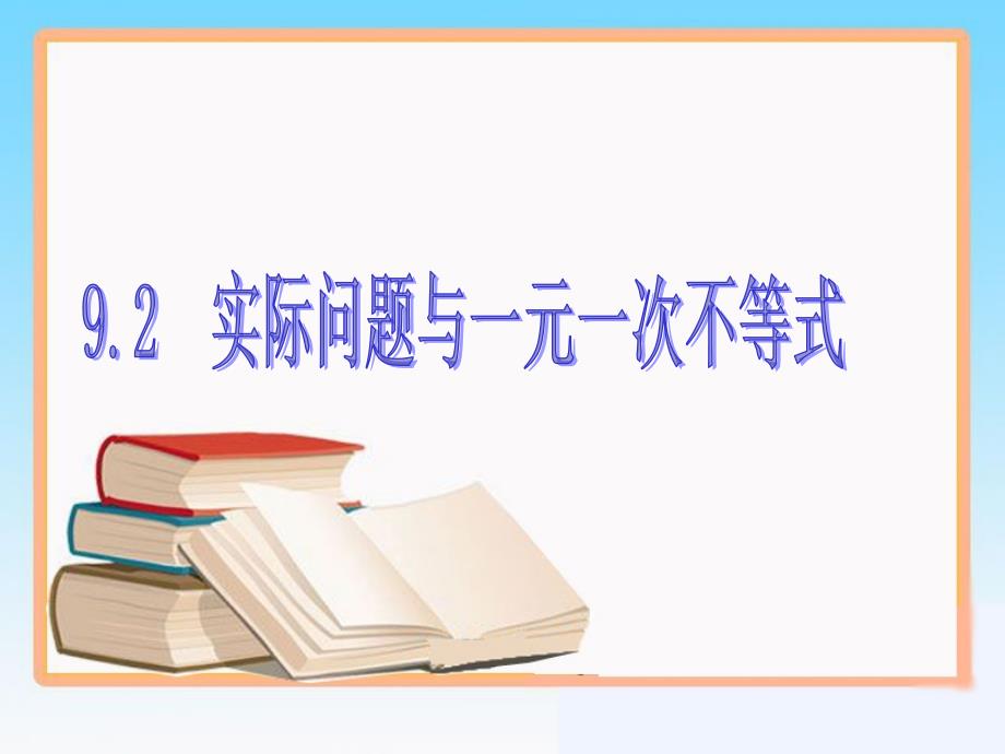 实际问题与一元一次不等式（1）_第1页