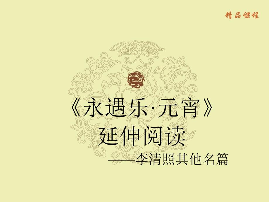 延伸：李清照其他名篇析要_第1页