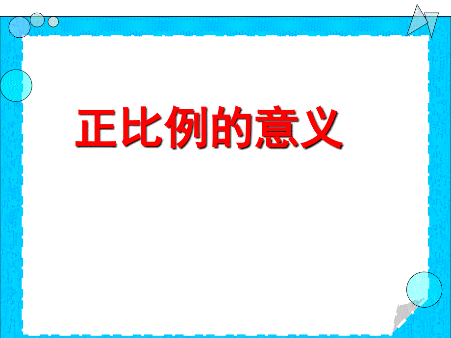 01成正比例的量（最新）（教育精品）_第1页