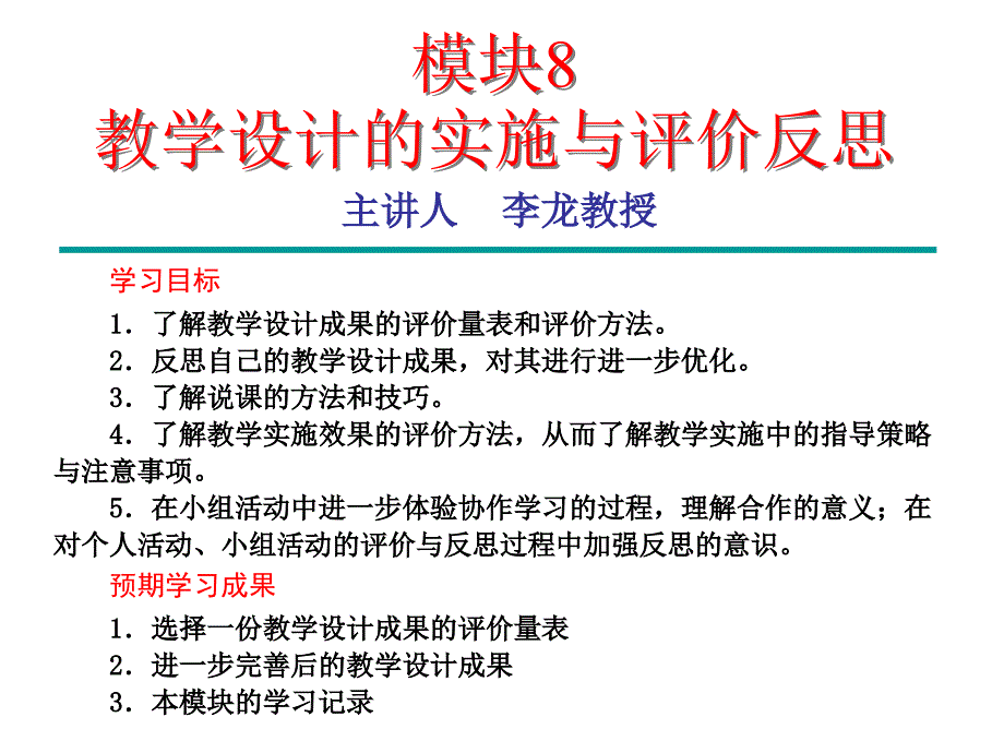 教学设计的实施与评价反思_第1页