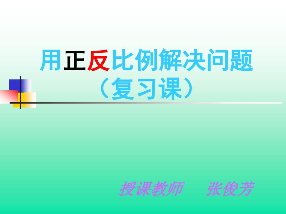 用正反比例解決問題——復(fù)習(xí)課（課件）（教育精品）_第1頁