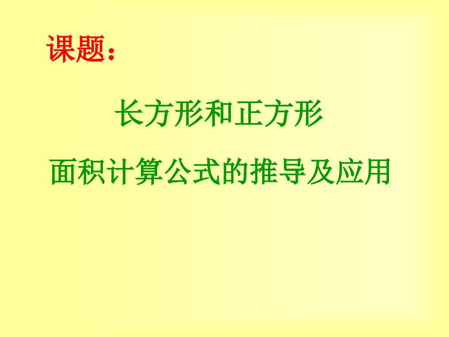 课件：计算公式推导及应用_第1页