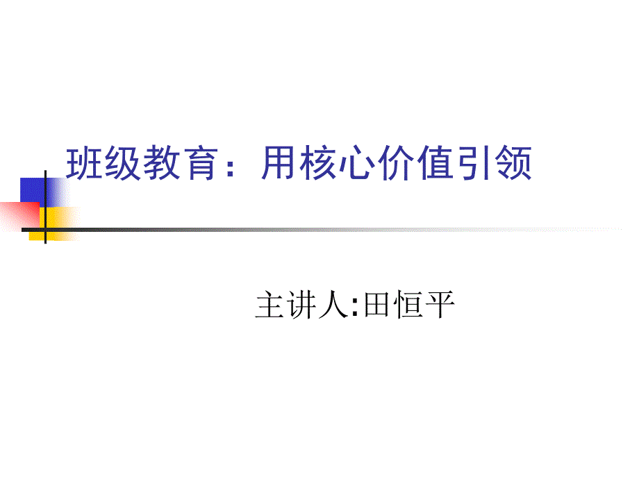 班级教育：用核心价值引领_第1页