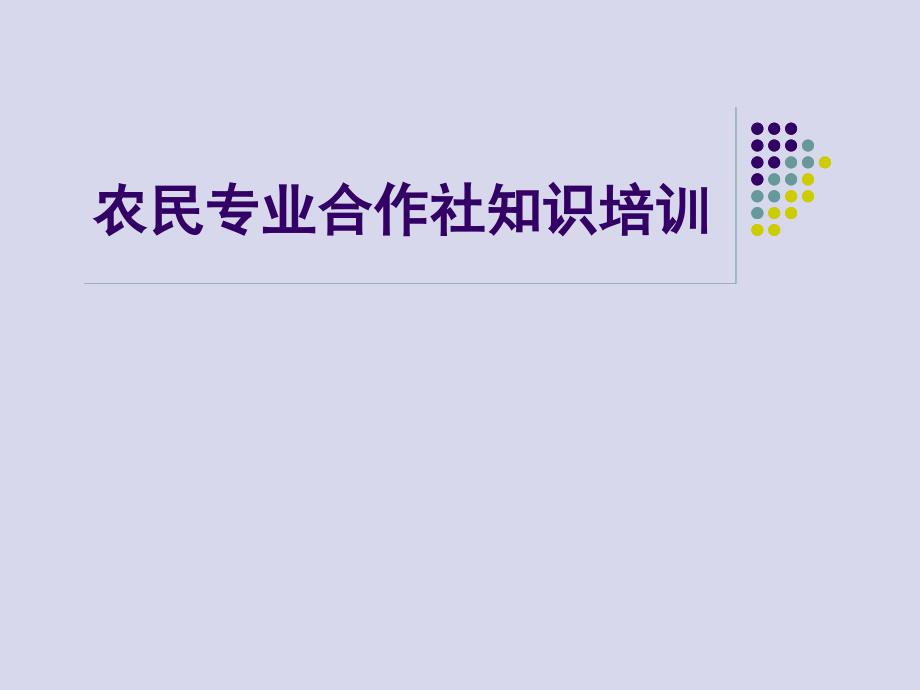 农民专业合作社培训课件_第1页