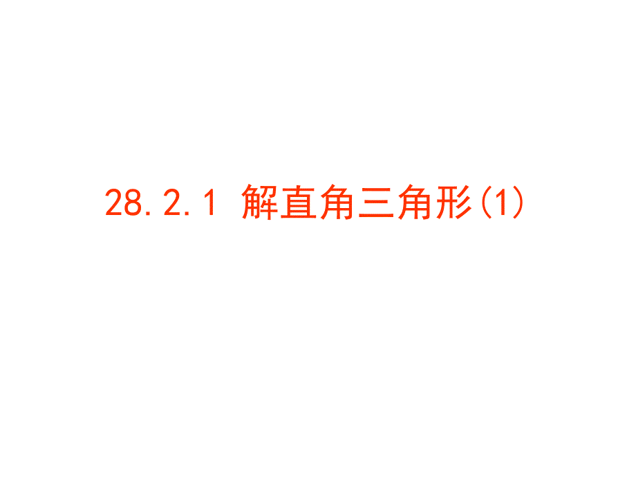 2821解直角三角形（１）（教育精品）_第1頁(yè)