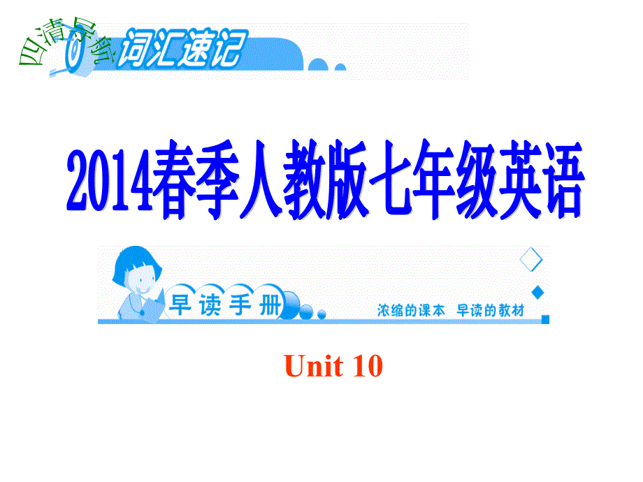 早读手册UNIT10_第1页