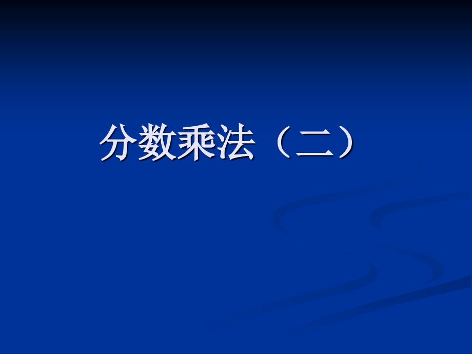 分数乘法(二)课件PPT下载北师大版五年级数学下册课件_第1页