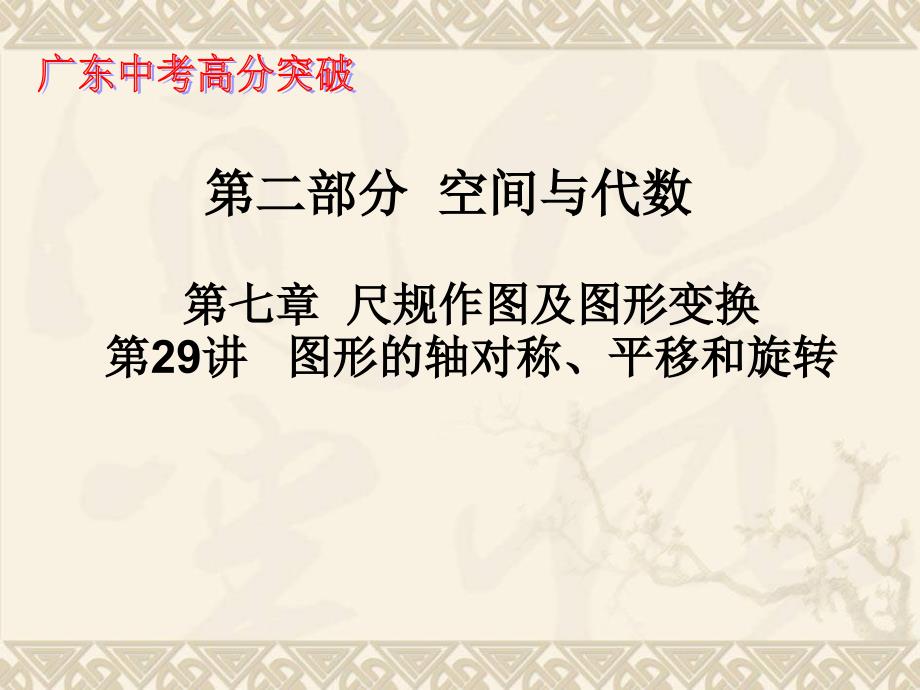 第二十九讲图形的轴对称、平移和旋转_第1页