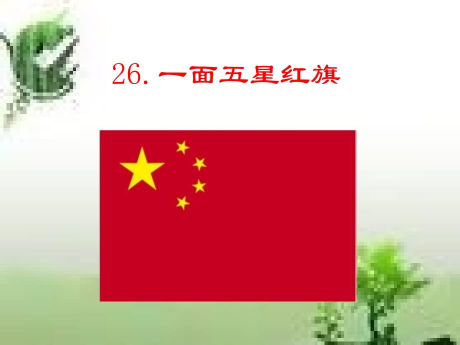 一面五星红旗 (4)_第1页