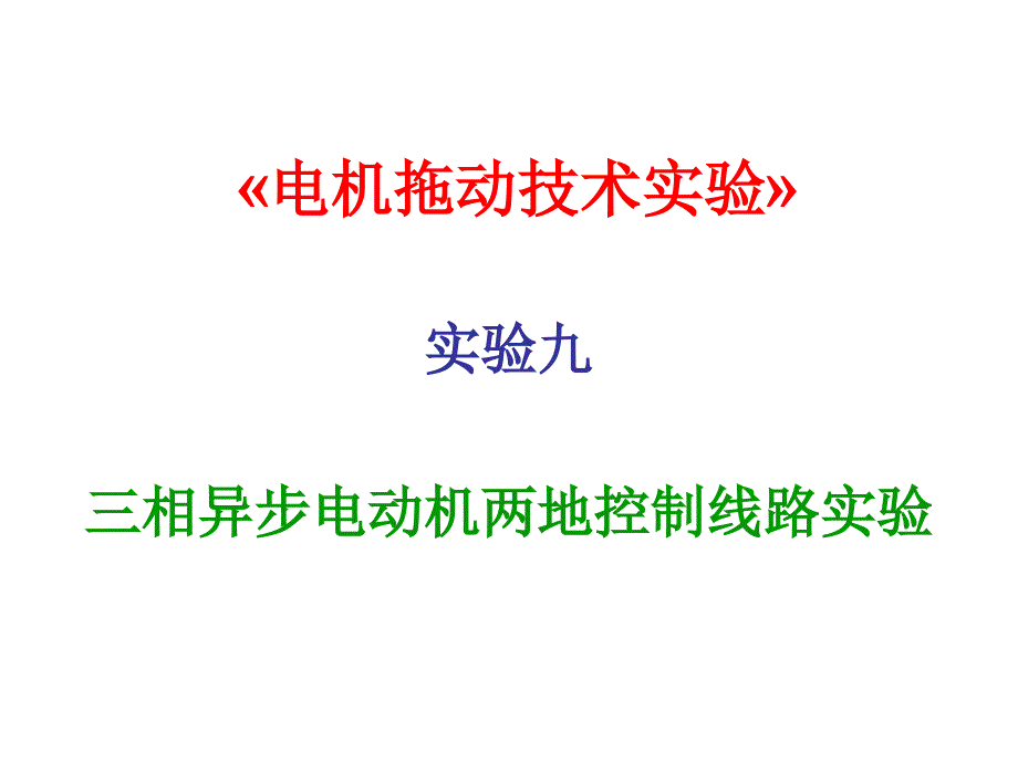 实验十二-三相异步电动机两地控制线路实验_第1页