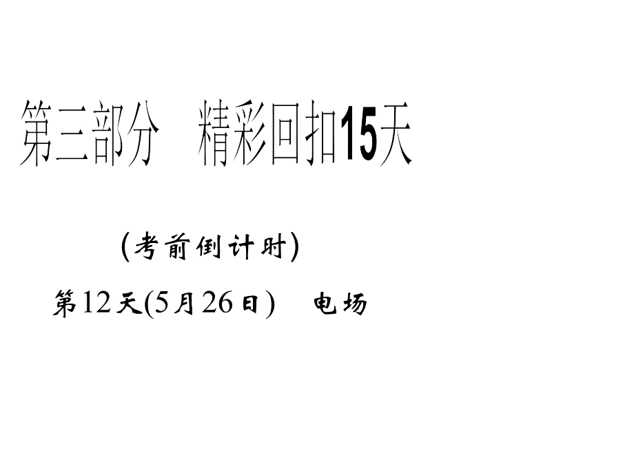 2013年高三物理二轮精彩回扣15天课件：第12天电场_第1页