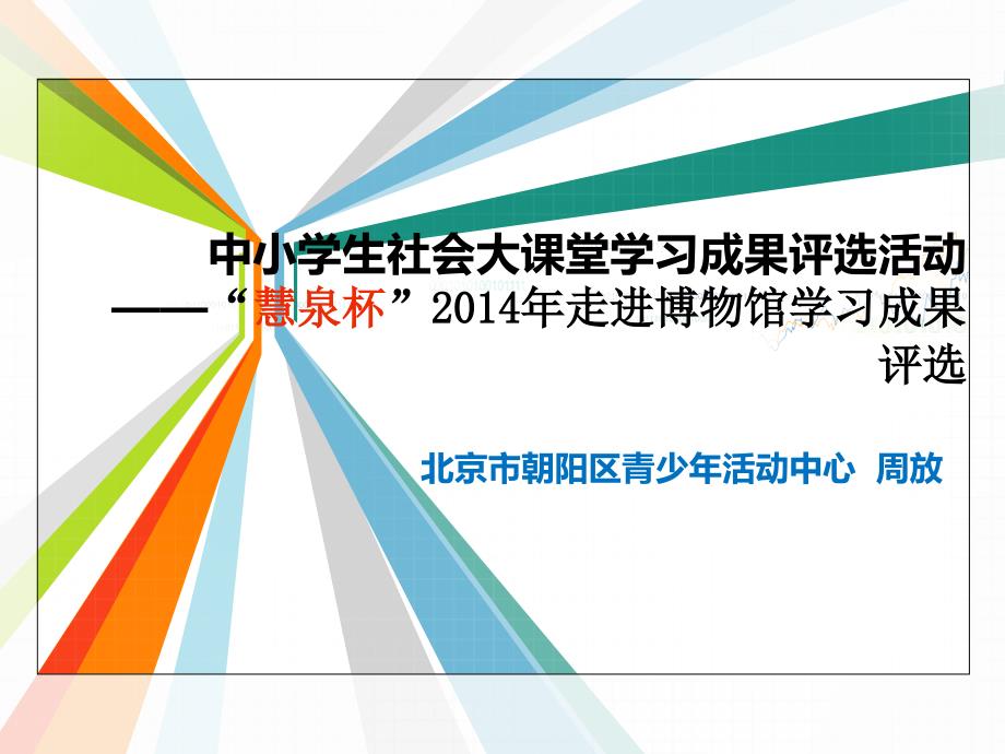 社会大课堂学习成果评选活动解读_第1页