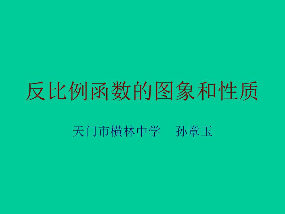 反比例函数图像性质说课课件_第1页